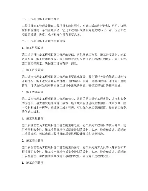 工程项目施工管理知识