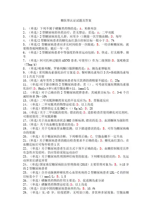 糖医帮认证考试试题及答案