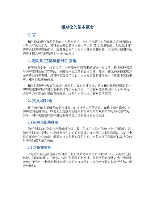 相对论的基本概念