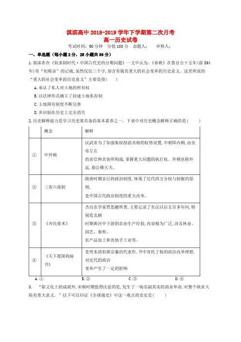 河南省鹤壁市淇滨高级中学2018_2019学年高一历史下学期第二次月考试题(无答案)