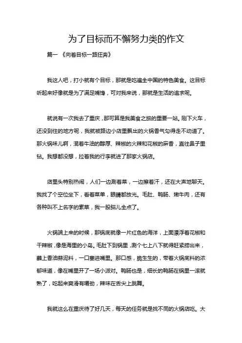 为了目标而不懈努力类的作文