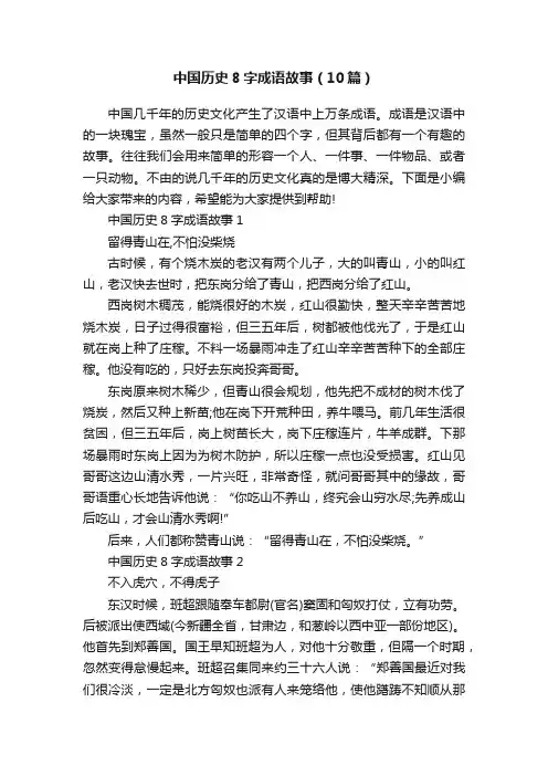 中国历史8字成语故事（10篇）