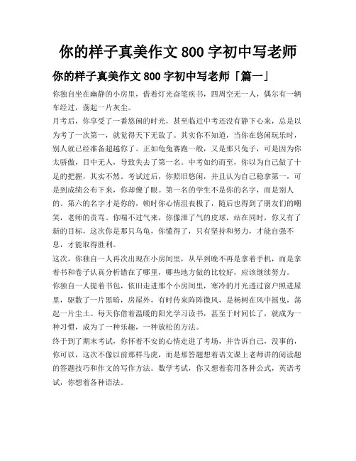 你的样子真美作文800字初中写老师