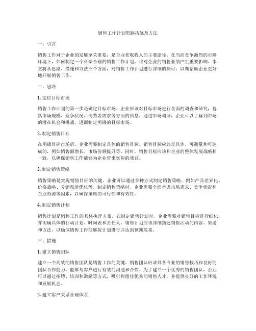 销售工作计划思路措施及方法