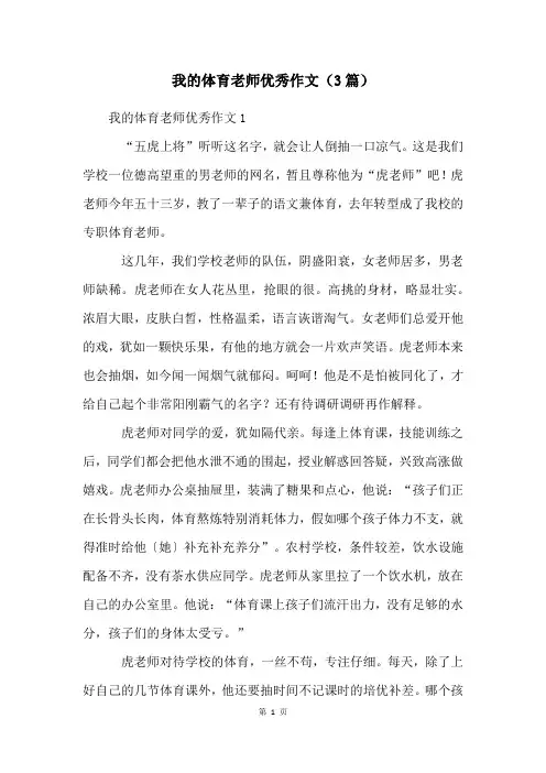 我的体育老师优秀作文(3篇)