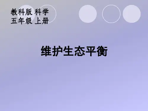 教科版_科学_五年级_上册_8维护生态平衡.ppt