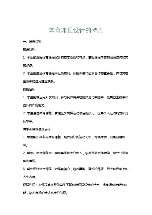 体育课程设计的特点