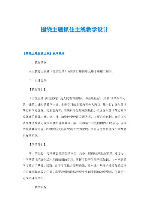 围绕主题抓住主线教学设计