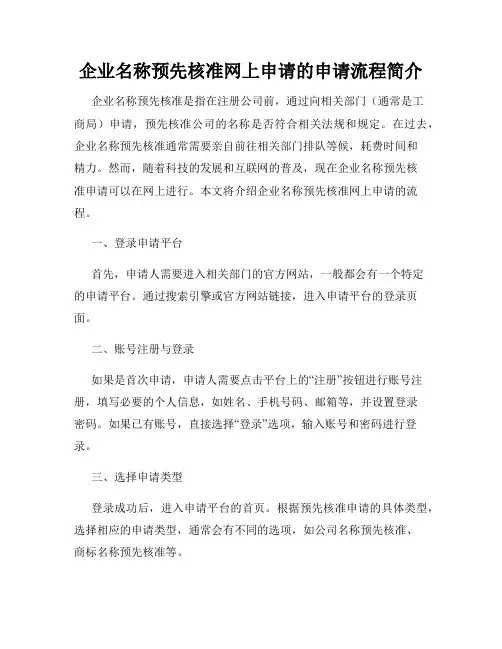 企业名称预先核准网上申请的申请流程简介