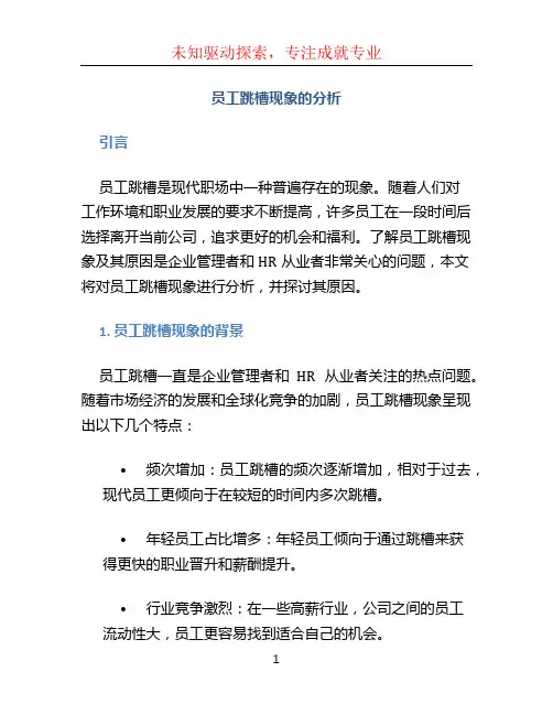 员工跳槽现象的分析