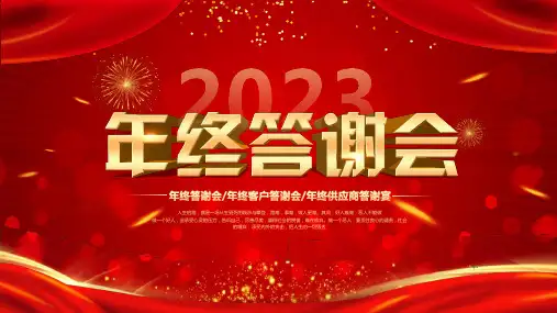 红色喜庆中国风2023年终答谢会PPT