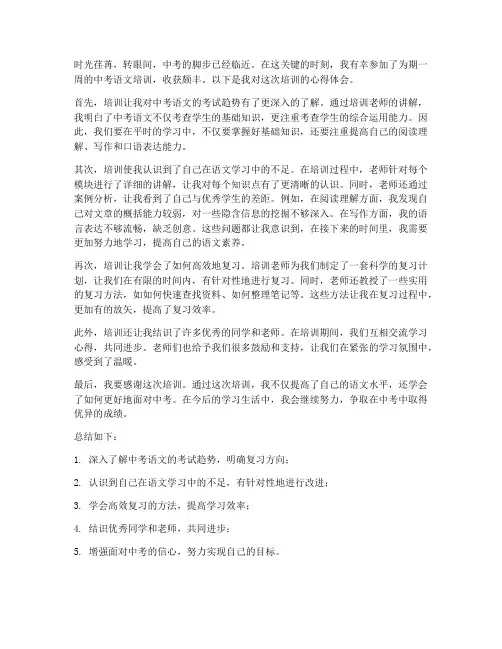 中考语言培训心得体会范文
