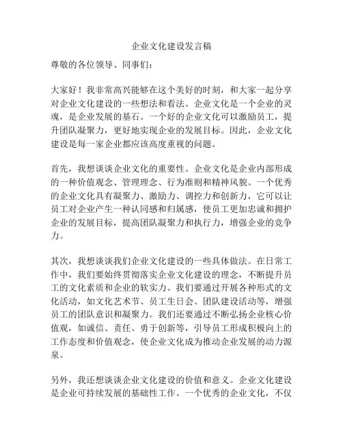 企业文化建设发言稿
