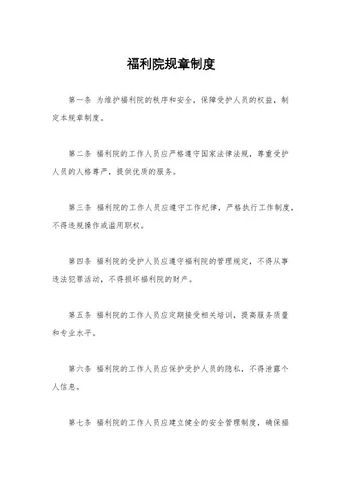 福利院规章制度