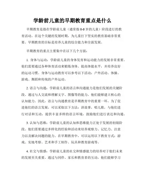 学龄前儿童的早期教育重点是什么