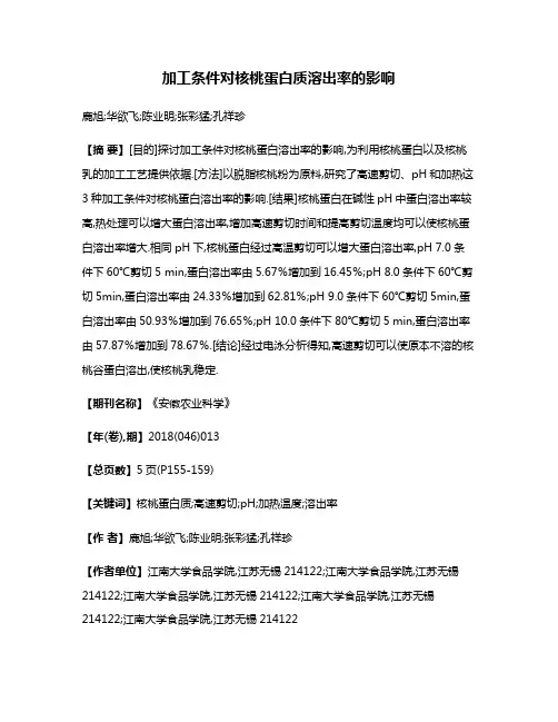 加工条件对核桃蛋白质溶出率的影响
