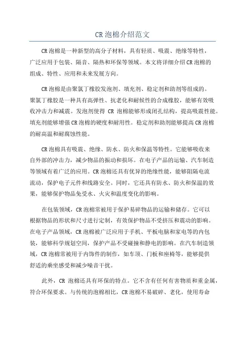 CR泡棉介绍范文