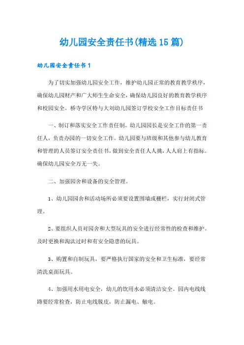 幼儿园安全责任书(精选15篇)