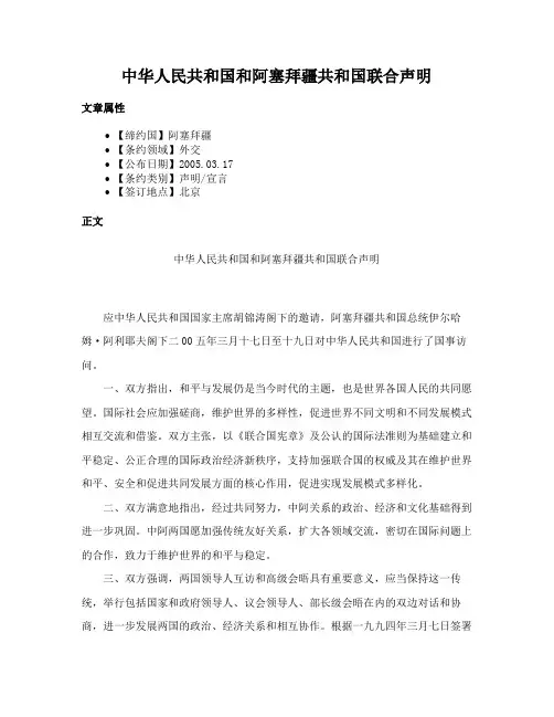 中华人民共和国和阿塞拜疆共和国联合声明