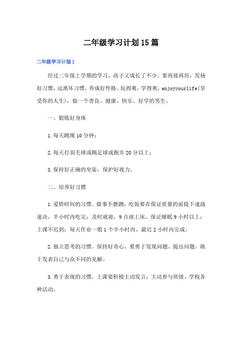 二年级学习计划15篇