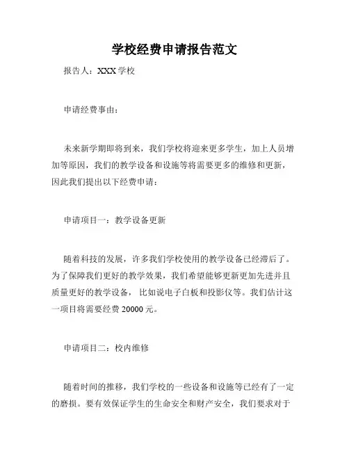 学校经费申请报告范文