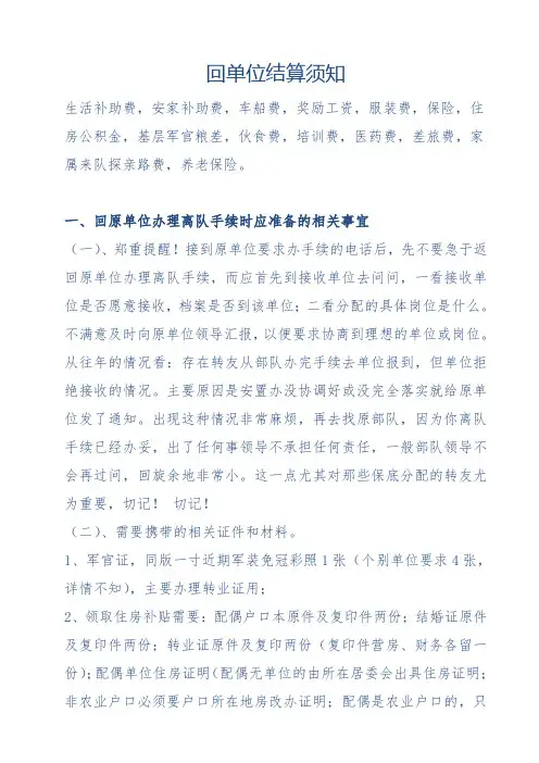 军队转业干部回单位结算须知