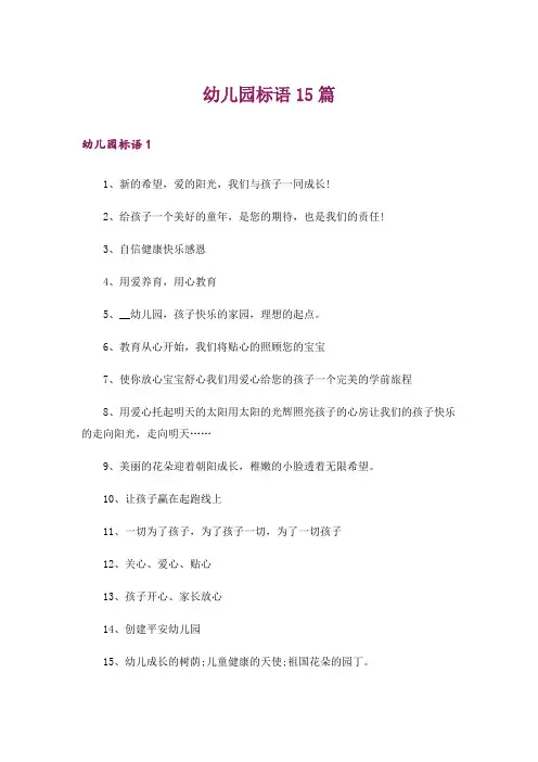 幼儿园标语15篇