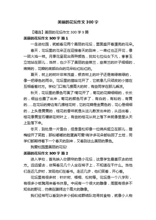 【精选】美丽的花坛作文300字9篇