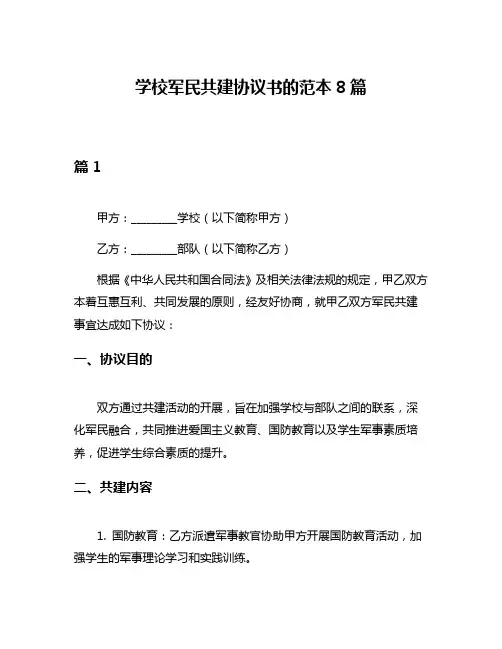 学校军民共建协议书的范本8篇