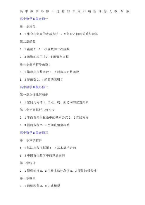 高中数学教材新课标人教B版目录