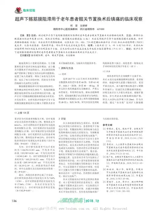 超声下髂筋膜阻滞用于老年患者髋关节置换术后镇痛的临床观察