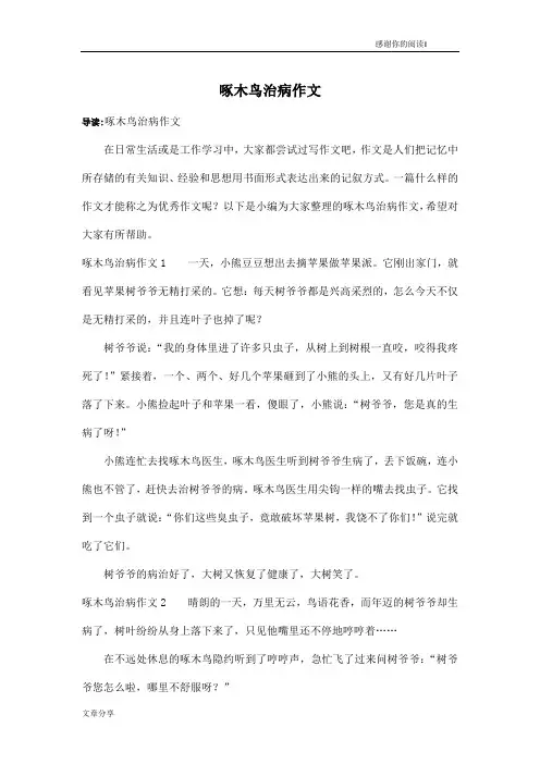 啄木鸟治病作文