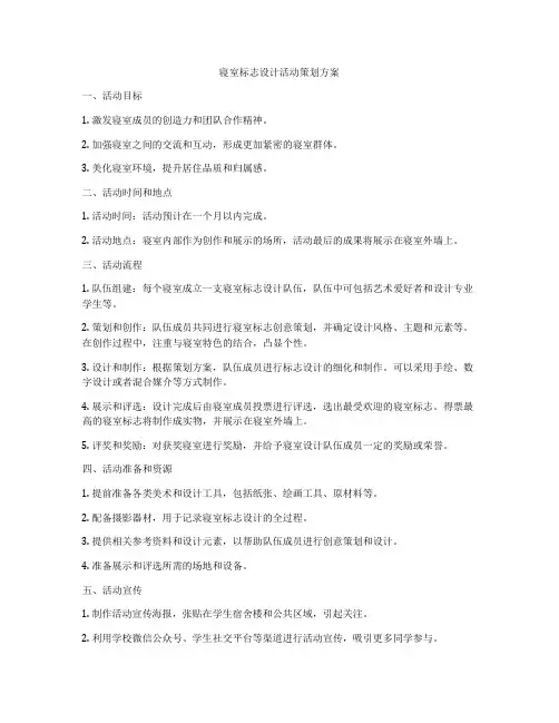 寝室标志设计活动策划方案