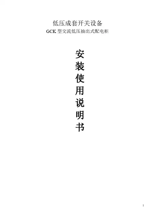低压柜GCK使用说明书1