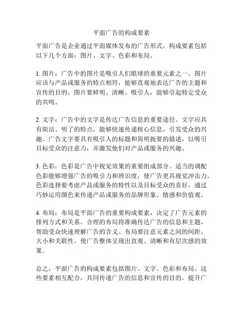 平面广告的构成要素