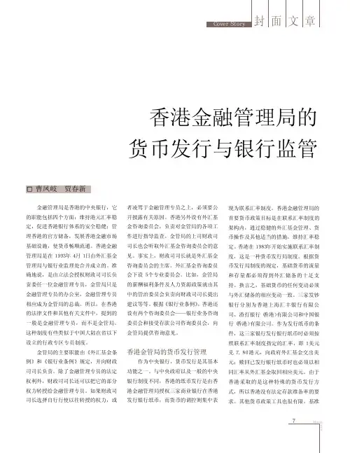 香港金融管理局的货币发行与银行监管