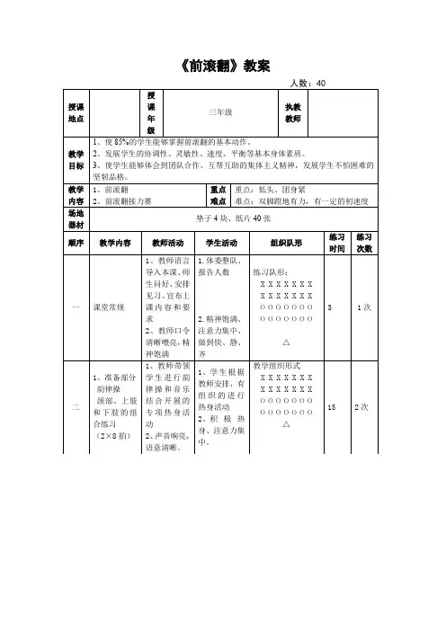 人教版小学(水平二)《体育与健康》三年级上册《前滚翻》教案