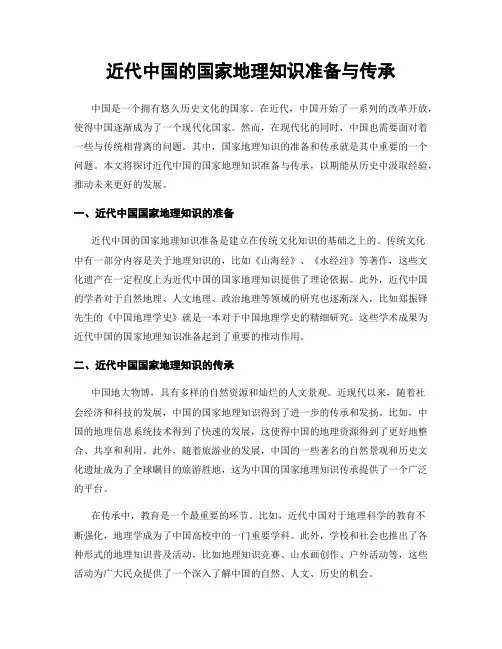 近代中国的国家地理知识准备与传承