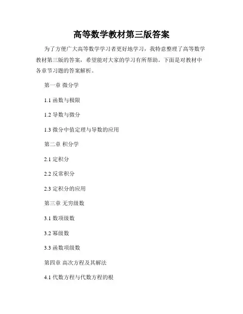 高等数学教材第三版答案