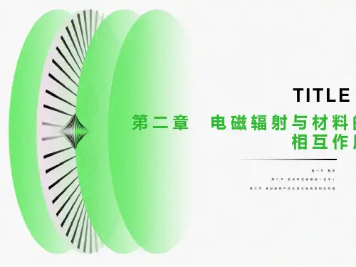 电磁辐射与材料的相互作用