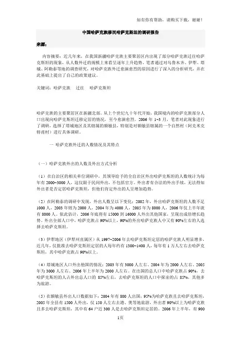 中国哈萨克族移民哈萨克斯坦的调研报告