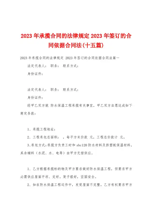 2023年承揽合同的法律规定2023年签订的合同依据合同法(十五篇)