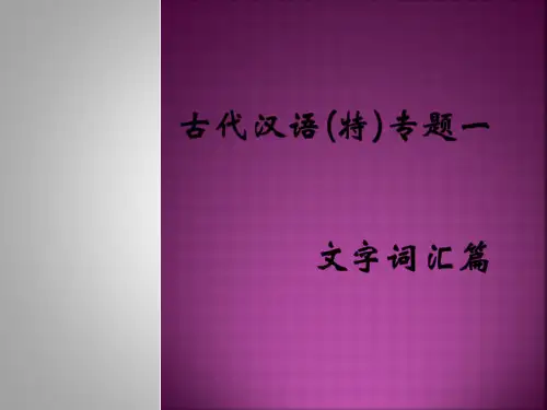 《古代汉语》考研辅导——专题1：文字词汇篇