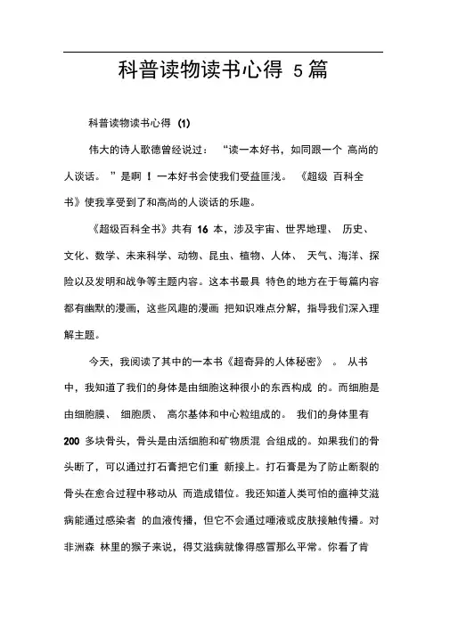 科普读物读书心得5篇