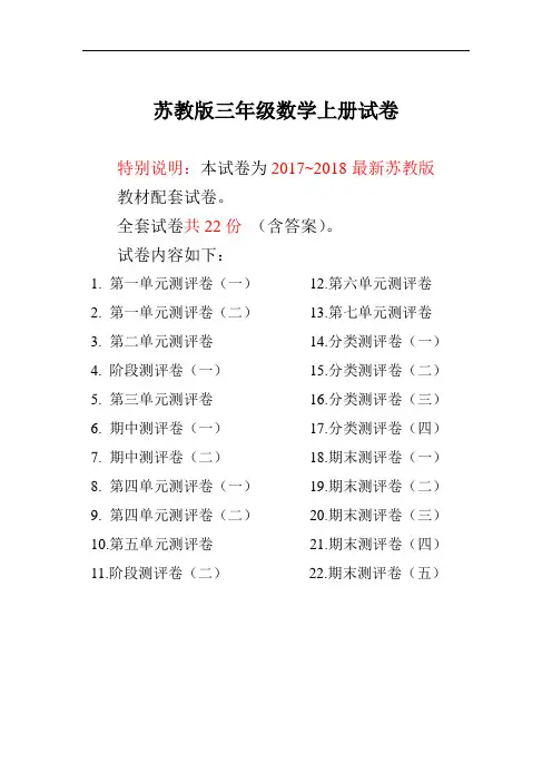 2017~2018年最新苏教版三年级数学上册试卷1全程测评卷(全套)(附完整答案)