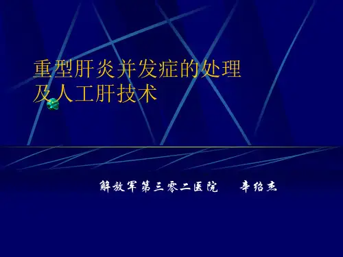 重型肝炎并发症的处理ppt课件