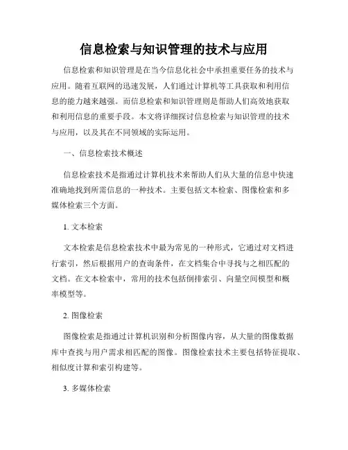 信息检索与知识管理的技术与应用