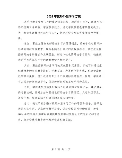 2024年教师外出学习方案