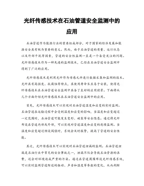 光纤传感技术在石油管道安全监测中的应用