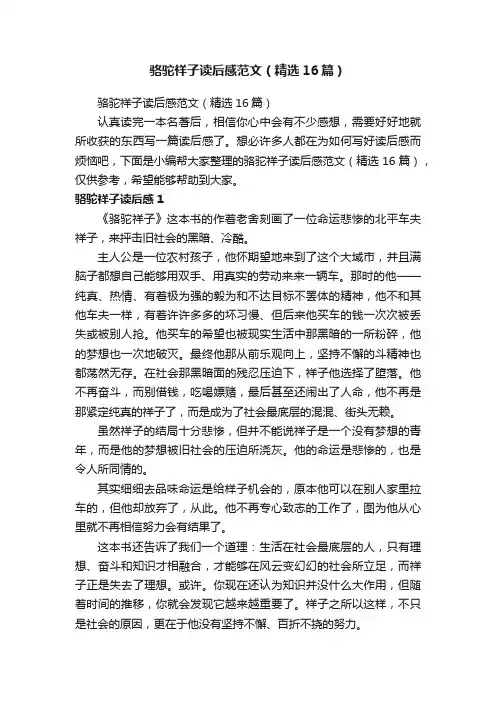 骆驼祥子读后感范文（精选16篇）